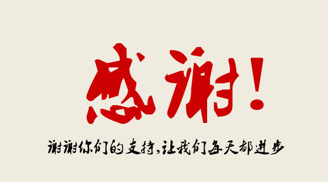 華杰摩擦材料-我們感謝有您的一路陪伴