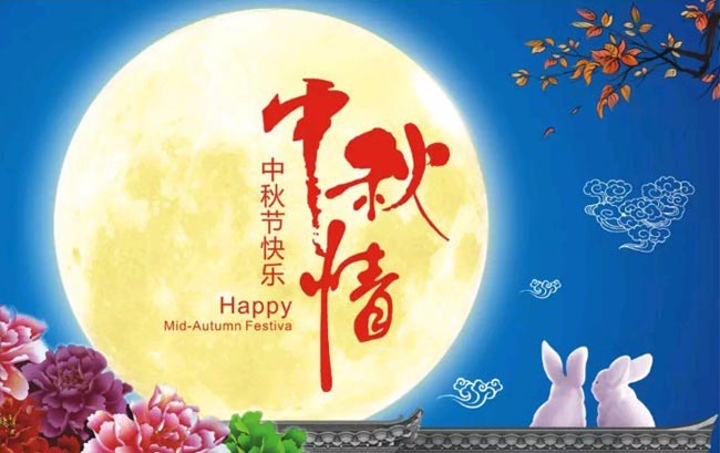 中秋節(jié)悄然而至!華杰摩擦片祝所有人中秋快樂心想事成!